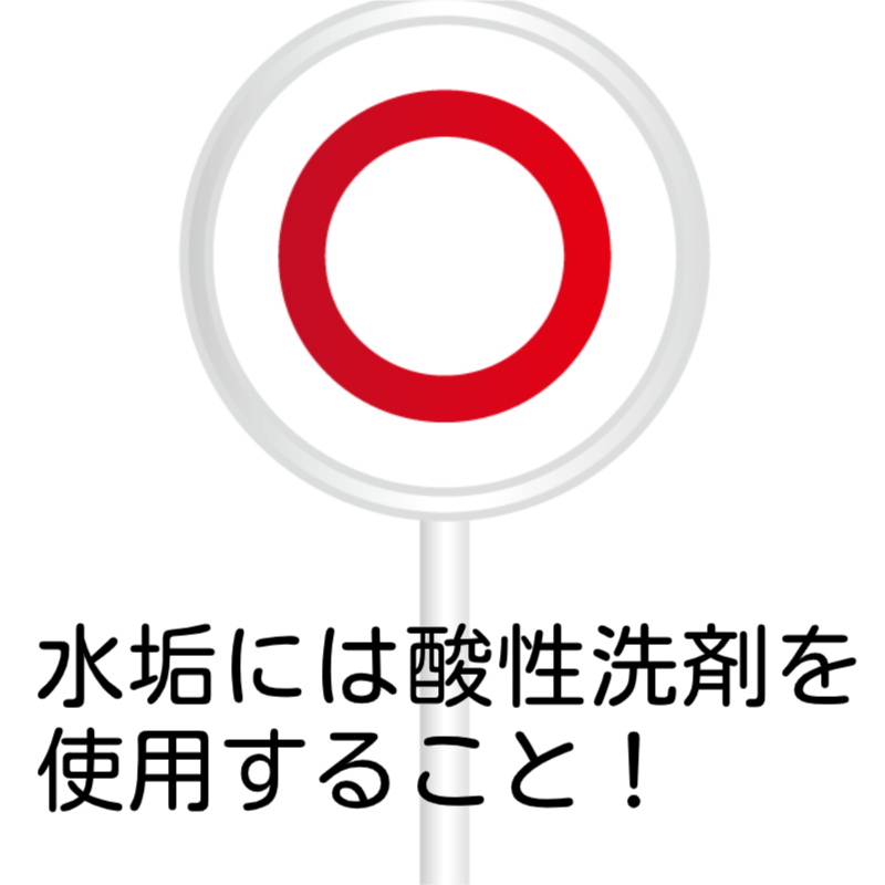 アルカリ汚れの水垢には、酸性洗剤が正解の画像。