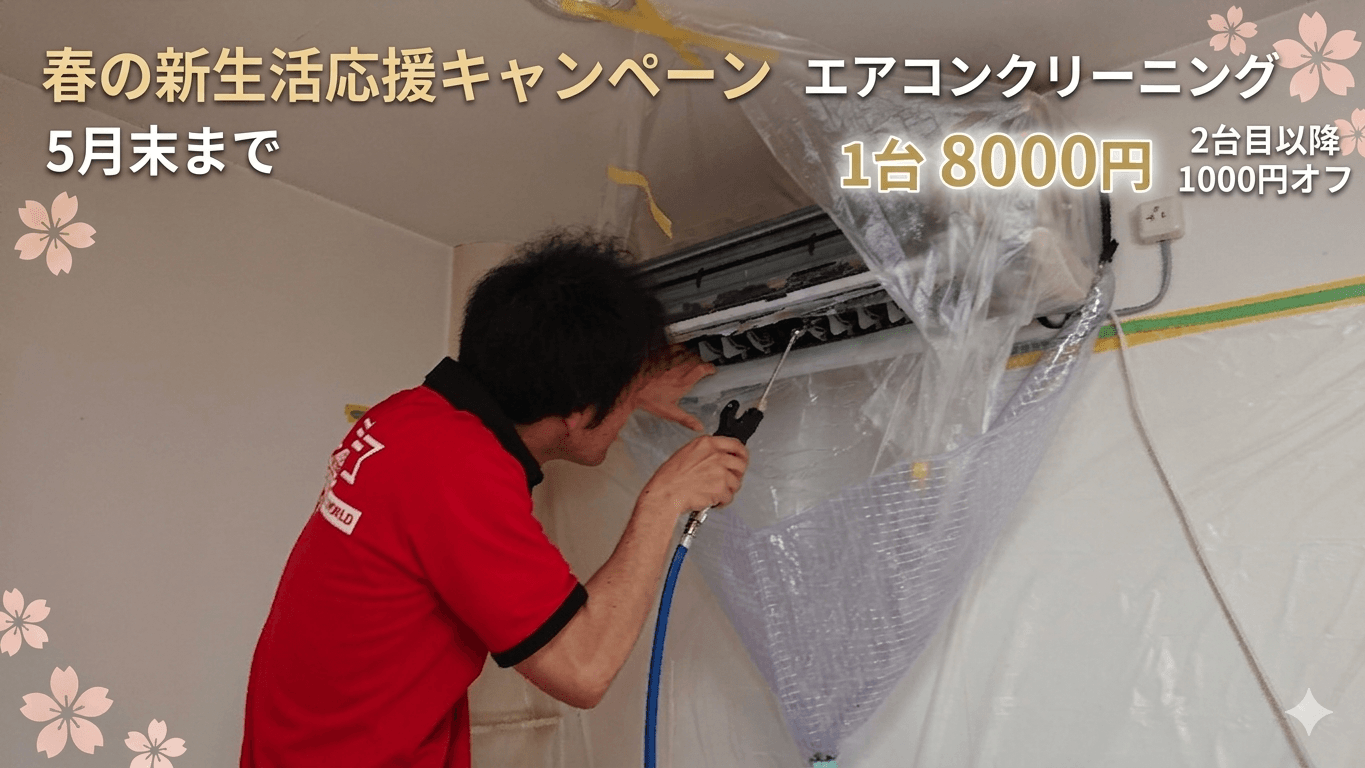 快適プロデュース代表・小山田がエアコンクリーニング作業中の様子