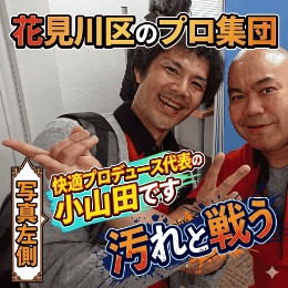 快適プロデュース 代表 小山田のプロフィール写真