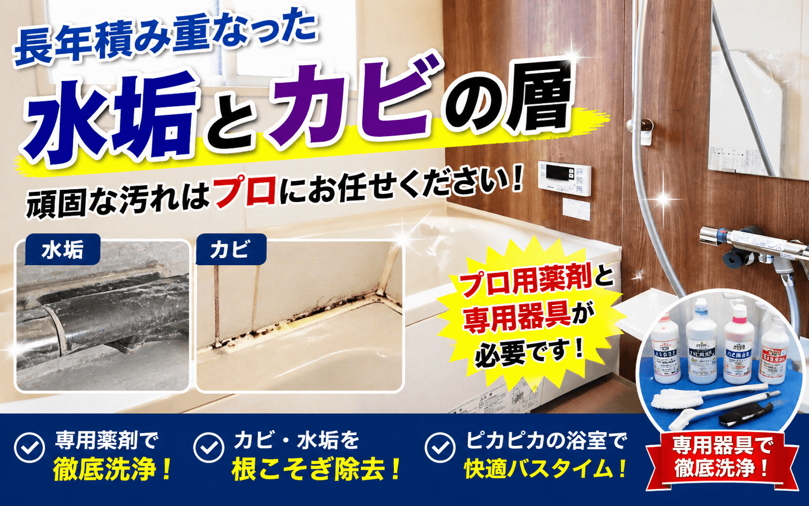浴室の水垢・カビの汚れ 千葉市