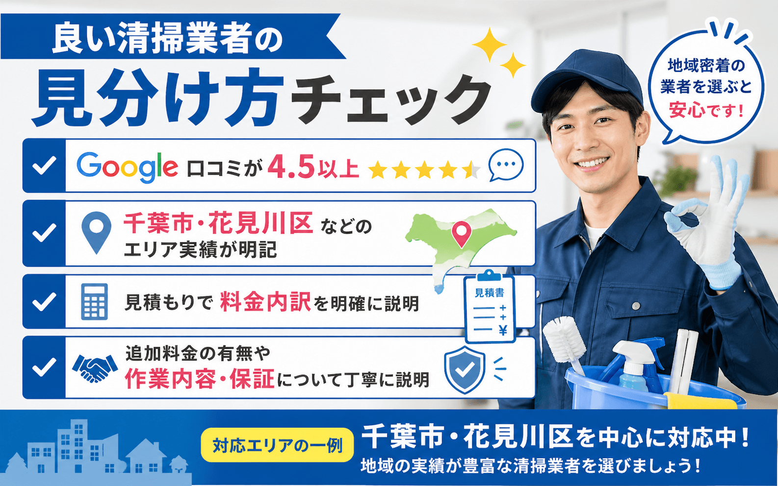 ハウスクリーニング業者 千葉市 選び方