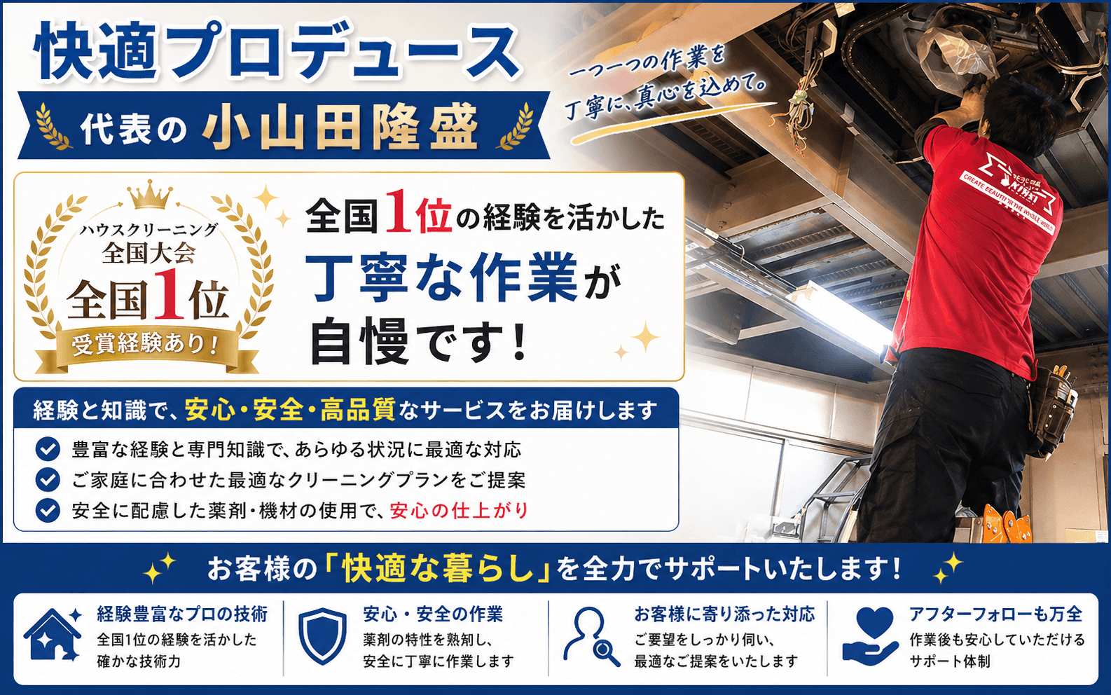快適プロデュース 小山田によるエアコンクリーニング作業