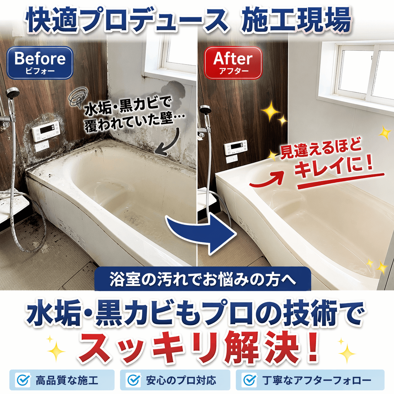 快適プロデュースによる浴室クリーニング作業後のビフォーアフター