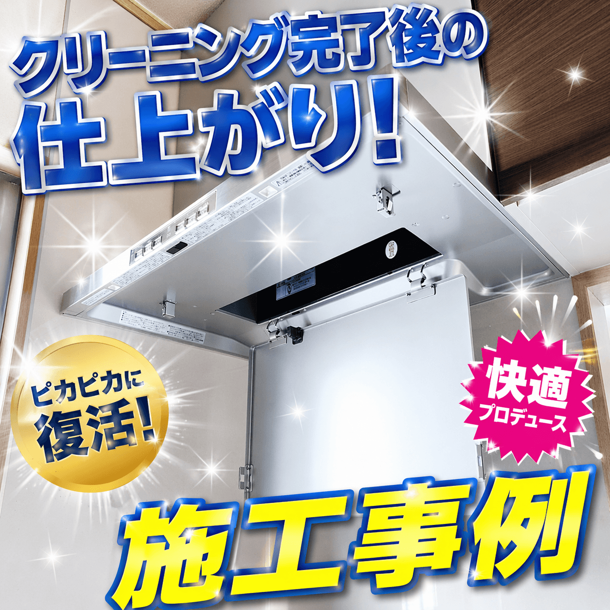 レンジフードクリーニング完了後のピカピカな仕上がり（花見川区 施工事例）