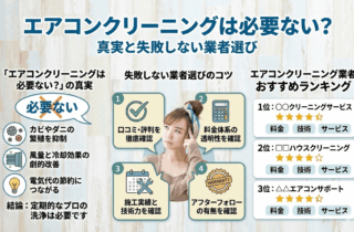 エアコンクリーニングは必要ない？業者選びで失敗しないための真実とおすすめランキング【2026年最新】