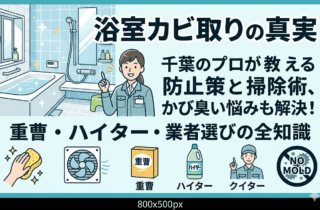 浴室カビ取りの真実：千葉のプロが教える防止策と掃除術、かび臭い悩みも解決！重曹・ハイター・業者選びの全知識