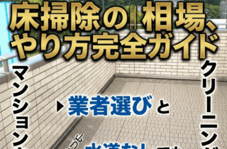 ベランダ・バルコニー床掃除のやり方完全ガイド｜マンション向け業者選びと水道なしでもできる自分でクリーニング法【千葉市・船橋市・松戸市対応】