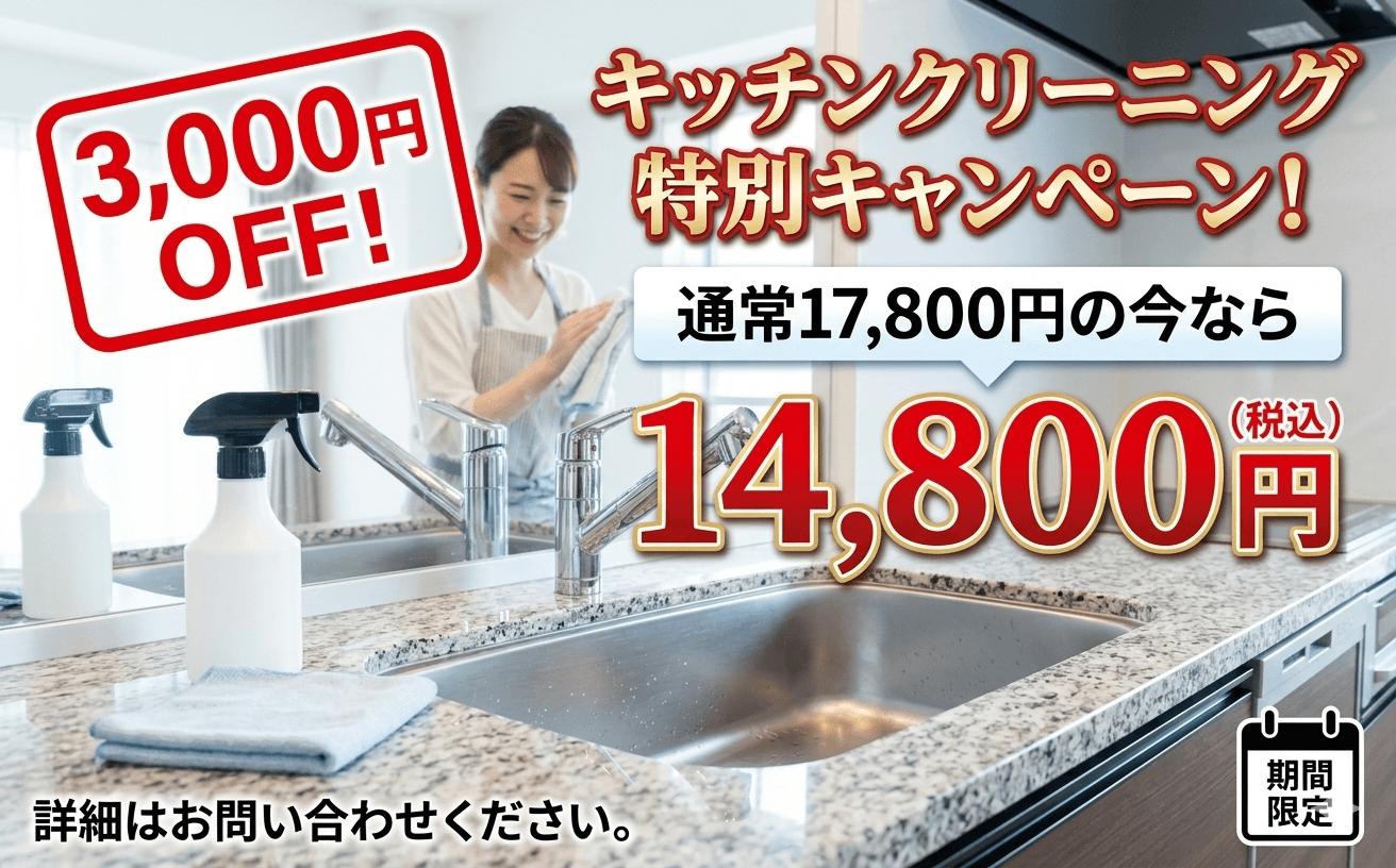 快適プロデュースのキャンペーンイメージ