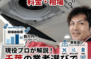 業務用エアコン内部洗浄の料金・費用・相場を現役プロが解説｜千葉の業者選びで後悔しないために