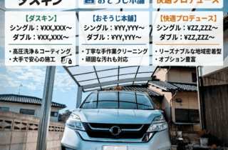 カーポート掃除を業者に頼む費用相場｜ダスキン・お掃除本舗・快適プロデュースを徹底比較