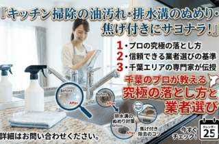 キッチン掃除の油汚れ、排水溝のぬめり、焦げ付きにサヨナラ！千葉のプロが教える究極の落とし方と業者選び