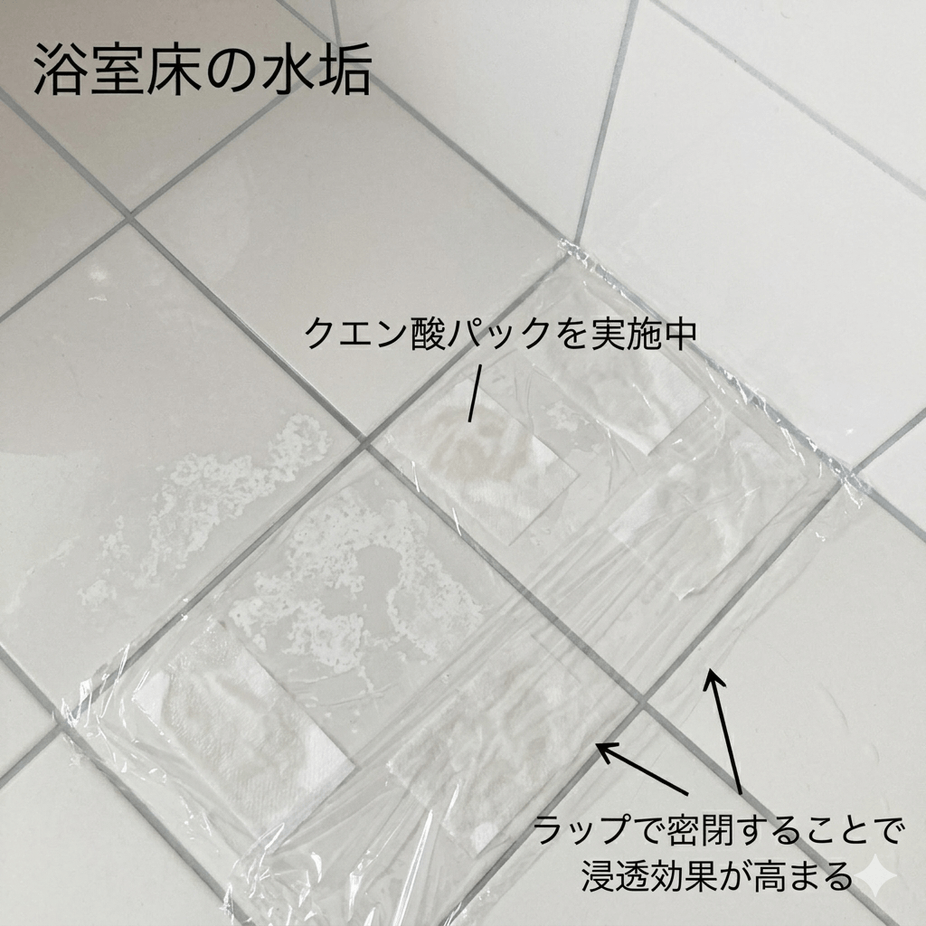 クエン酸パックで浴室床の水垢を除去している様子