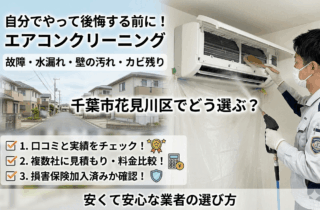 エアコンクリーニング、自分でやって後悔する前に読んでほしい。千葉市花見川区で安くて安心な業者の選び方