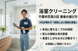 浴室クリーニング 千葉市花見川区業者の選び方とプロが明かす「失敗しない掃除の真実」
