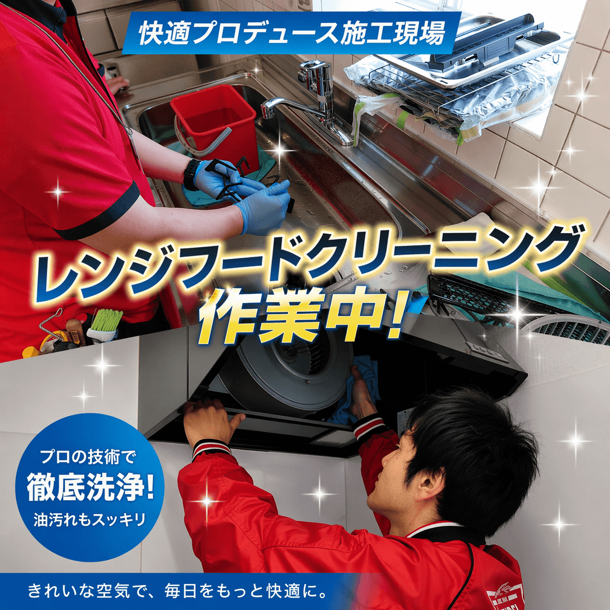 ハウスクリーニング　快適プロデュース実際の作業風景、洗剤と道具を駆使し汚れを除去