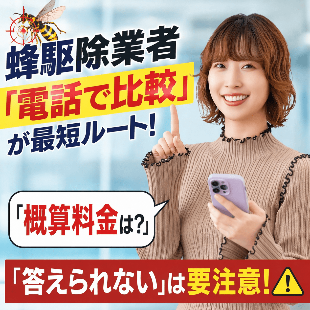 蜂駆除業者に電話で見積もりを取る様子のイメージ