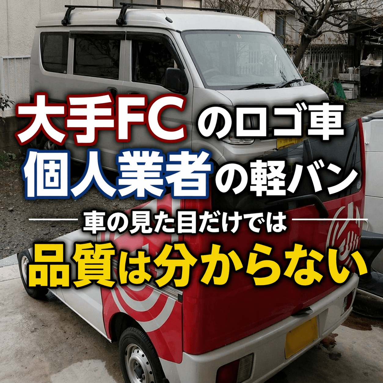 大手クリーニング業者と個人業者のイメージ比較