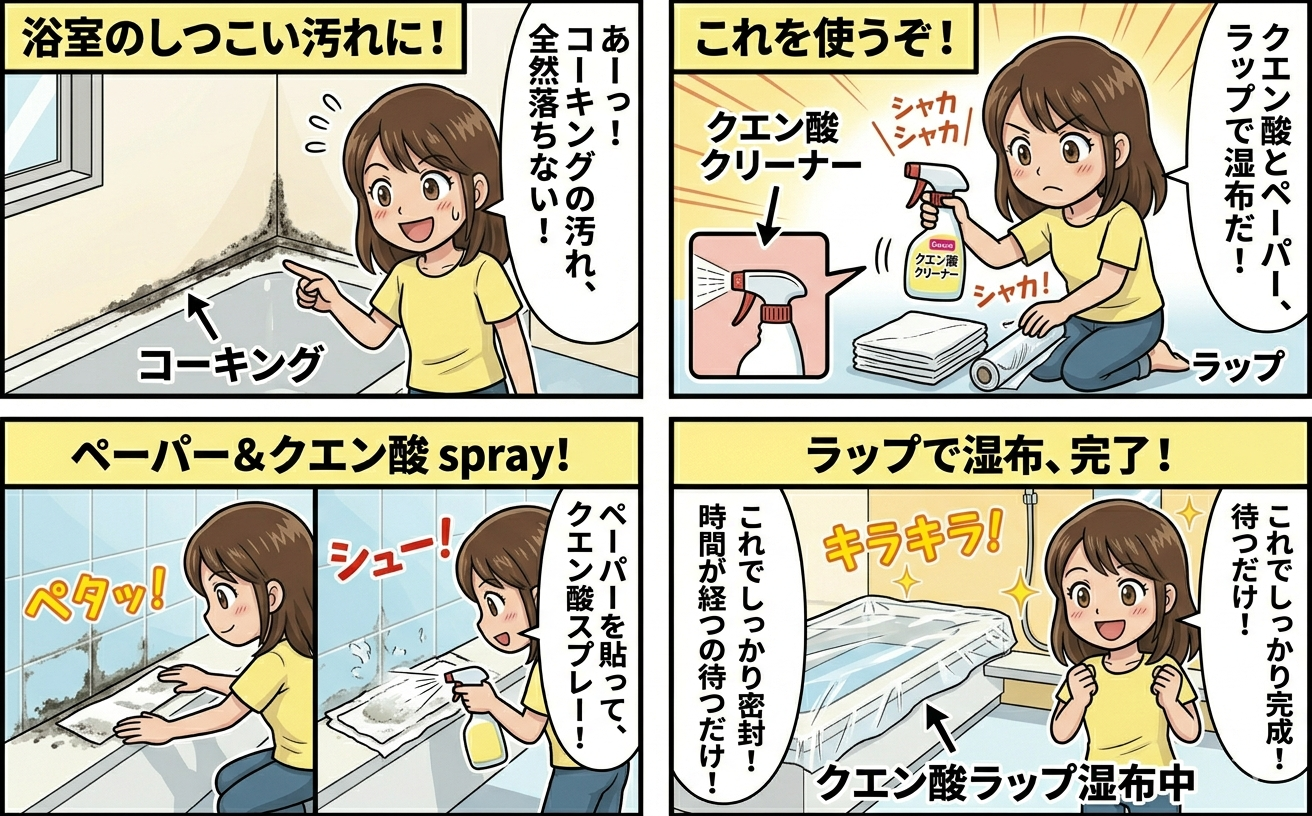 クエン酸スプレーとキッチンペーパーでラップ湿布している浴室のコーキング部分