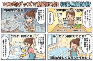 お風呂掃除が劇的に楽になる！ 100均グッズだけで使える 簡単なやり方