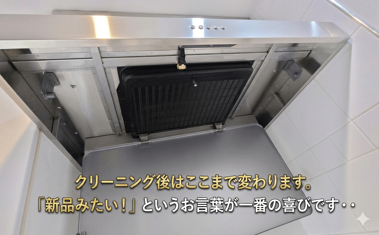クリーニング後のピカピカになったレンジフード