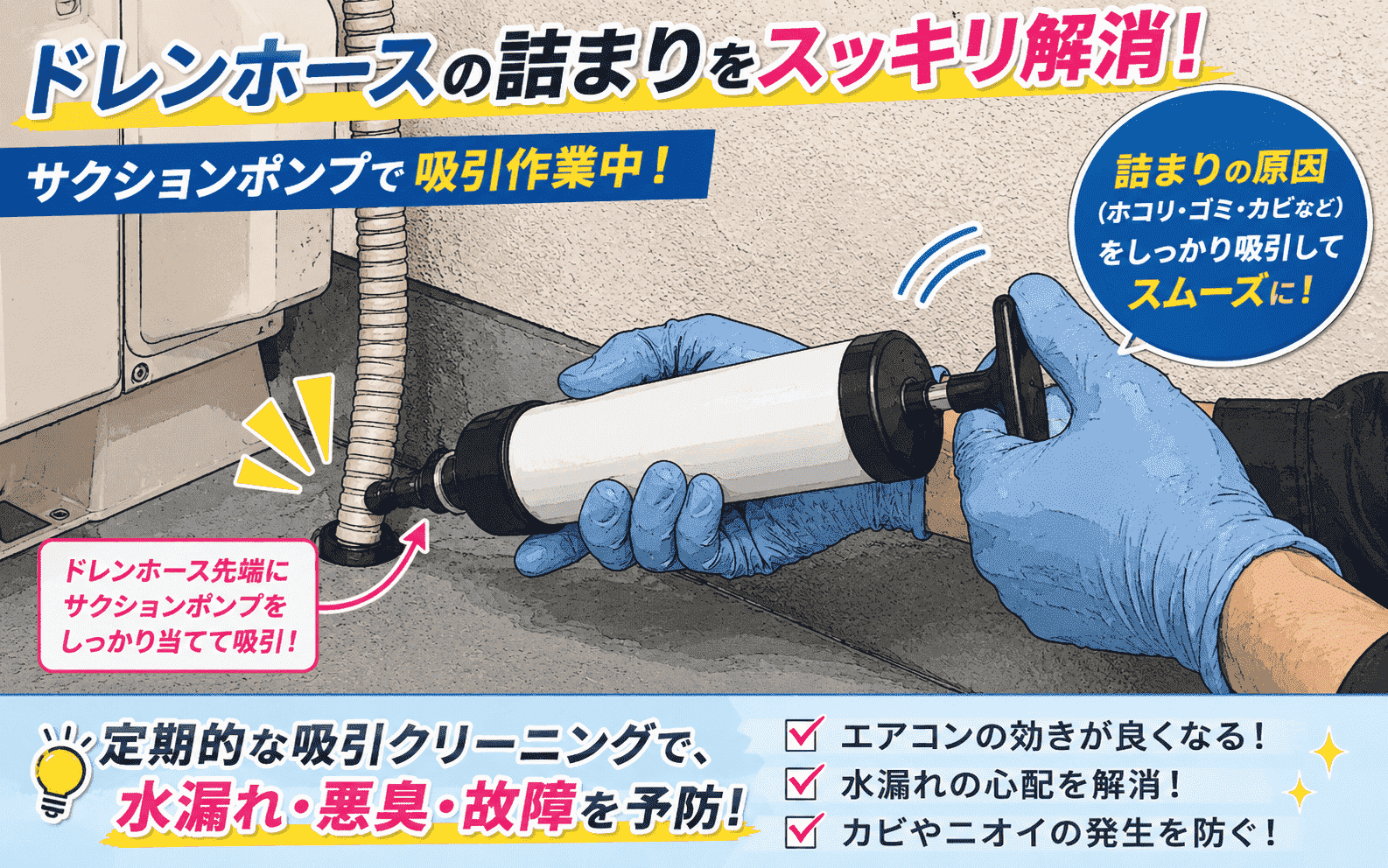 ドレンホース先端にサクションポンプを当てて吸引している作業の写真