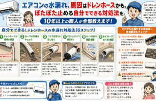 エアコンの水漏れ、原因はドレンホースかも。 ぽたぽた止める自分でできる対処法を 10年以上の職人が全部教えます