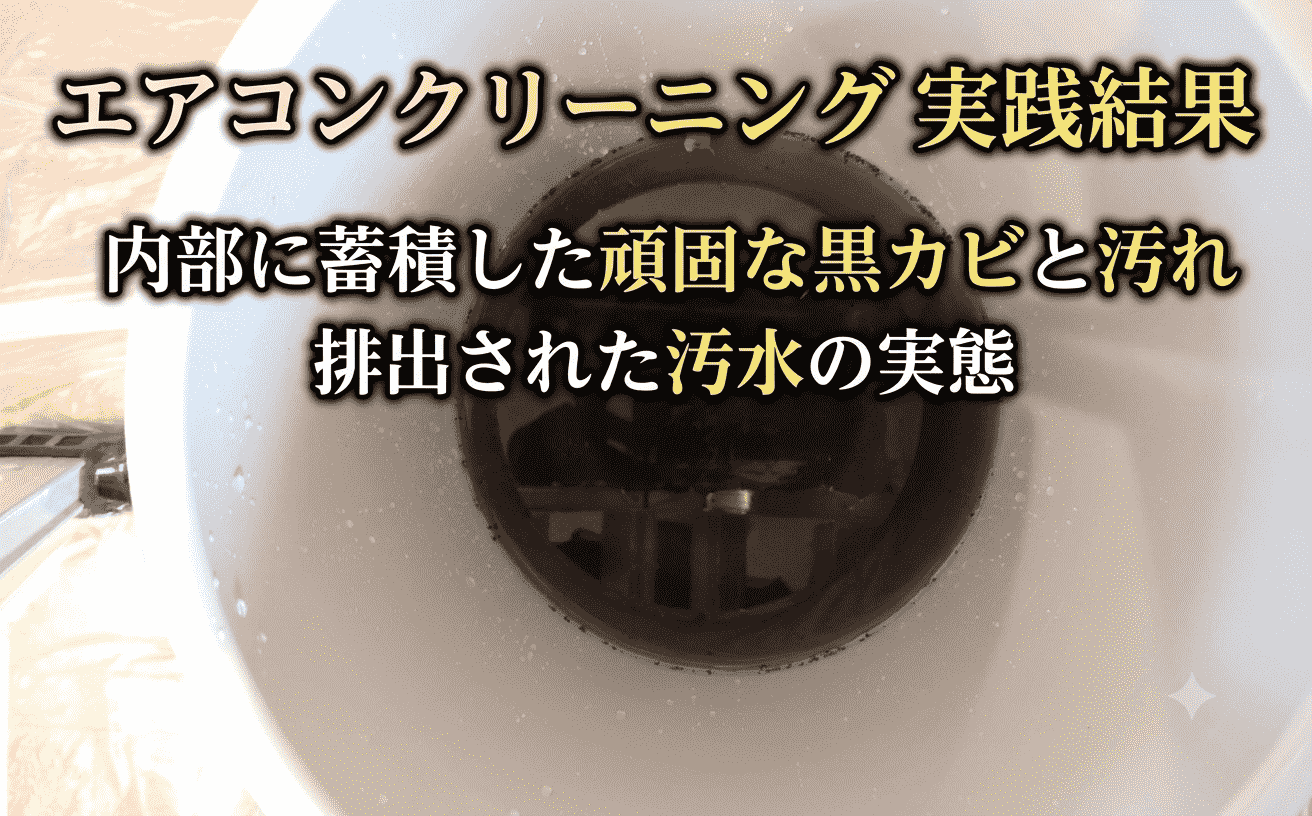 エアコンクリーニング後に出た汚れ水の様子