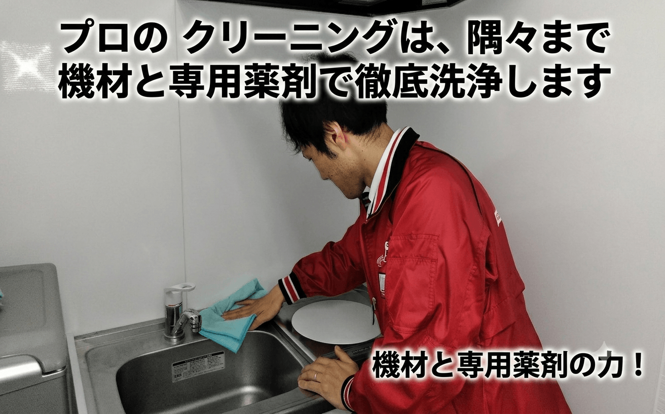 プロのキッチンクリーニング作業風景　ステンレスシンク洗浄