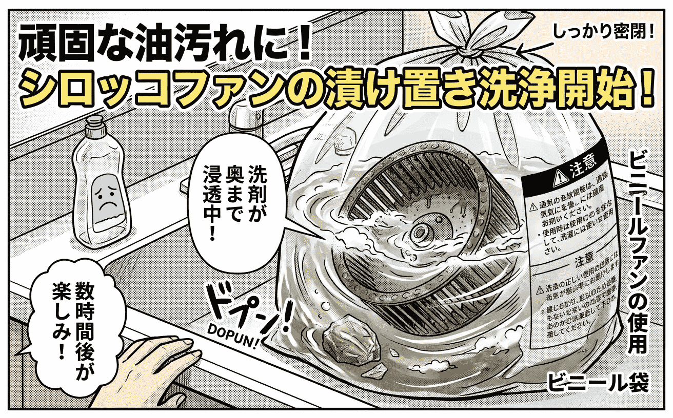 ビニール袋でシロッコファンを漬け置き掃除している様子